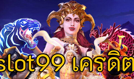 pgslot99 เครดิตฟรี