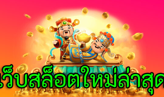 เว็บสล็อตใหม่ล่าสุด
