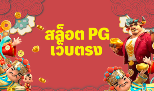 สล็อต pg เว็บตรง ฟรีเครดิต