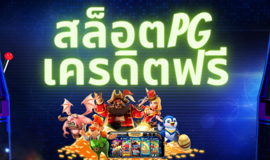 สล็อตฟรีเครดิต