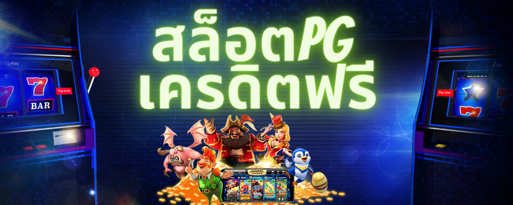 สล็อตฟรีเครดิต