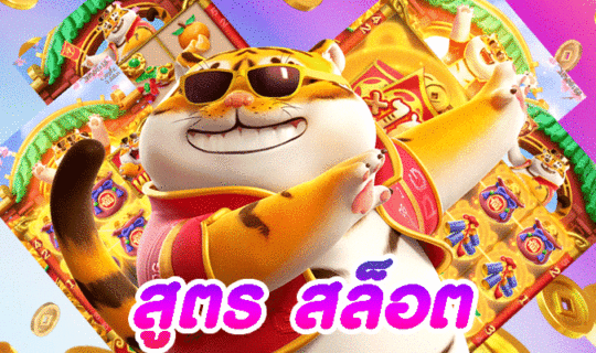 สูตร สล็อต