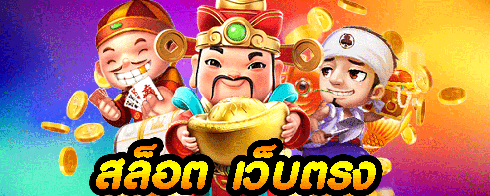 สล็อต เว็บตรง
