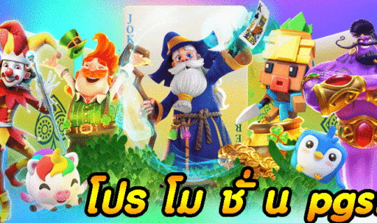 โปร โม ชั่ น pgslot