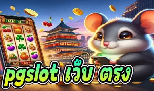 pgslot เว็บ ตรง