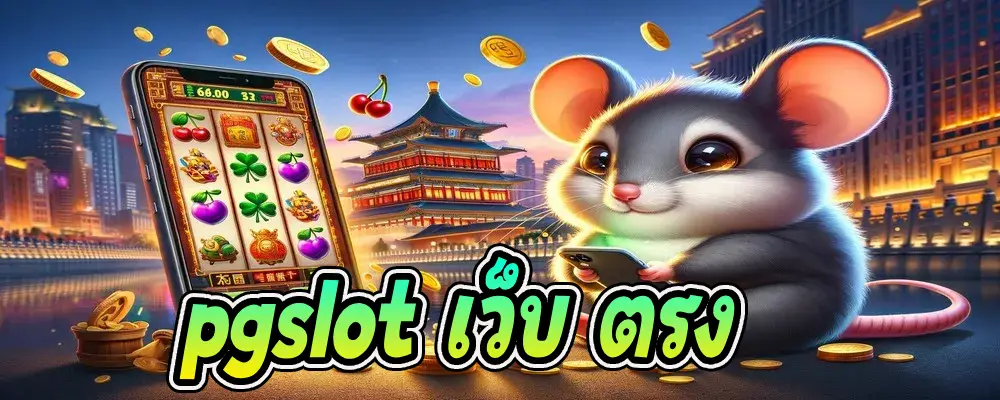 pgslot เว็บ ตรง