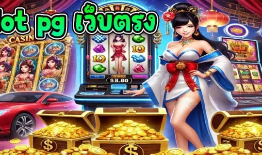 slot pg เว็บตรง