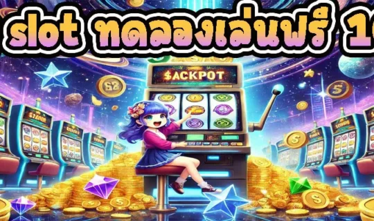 pg slot ทดลองเล่นฟรี 100