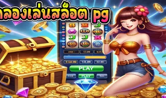 ทดลองเล่นสล็อต pg เว็บตรง