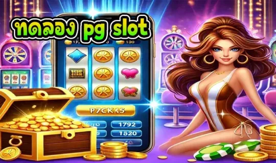 ทดลอง pg slot