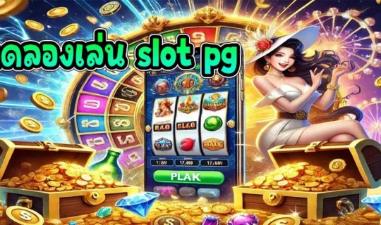 ทดลองเล่น slot pg