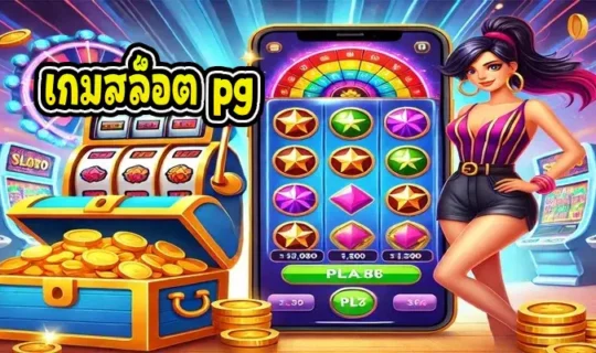 เกมสล็อต pg
