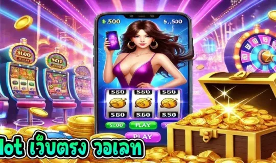 pg slot เว็บตรง วอเลท