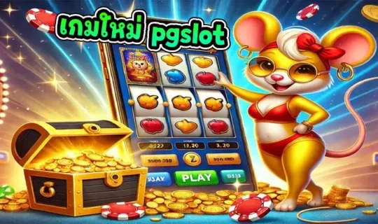 เกมใหม่ pgslot